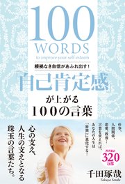 根拠なき自信があふれ出す！「自己肯定感」が上がる100の言葉