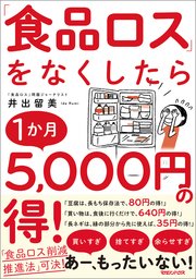 「食品ロス」をなくしたら1か月5，000円の得！