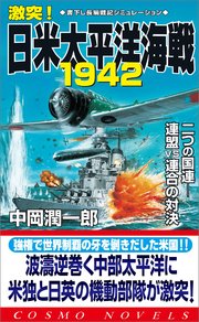 激突！日米太平洋海戦1942