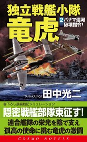 独立戦艦小隊竜虎（2）パナマ運河破壊指令