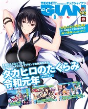 【電子版】TECH GIAN 2019年8月号