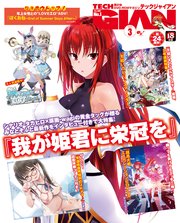 【電子版】TECH GIAN 2021年3月号