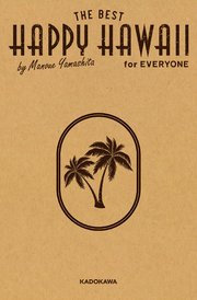 HAPPY HAWAII for EVERYONE 山下マヌーのハッピーハワイ （得）マニュアル