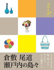 ココミル 倉敷尾道瀬戸内の島々（2020年版）