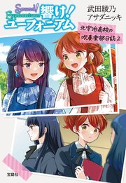 響け！ ユーフォニアム 14巻