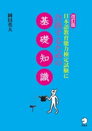 改訂版 日本語教育能力検定試験に合格するための基礎知識