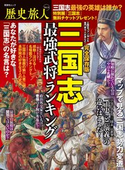 晋遊舎ムック 歴史旅人 Vol.3