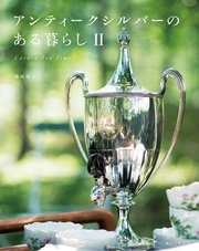 アンティークシルバーのある暮らし Ⅱ：Garden Tea Time