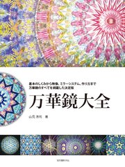 万華鏡大全：基本のしくみから映像、ミラーシステム、作り方まで 万華鏡のすべてを網羅した決定版
