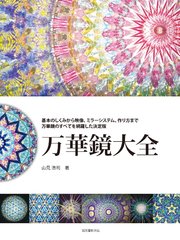 万華鏡大全：基本のしくみから映像、ミラーシステム、作り方まで 万華鏡のすべてを網羅した決定版