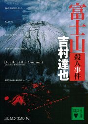 富士山殺人事件