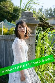 OKINAWA LITTLE TRIP Vol.9 みなみ ⑤