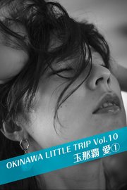 OKINAWA LITTLE TRIP Vol.10 玉那覇愛 ①