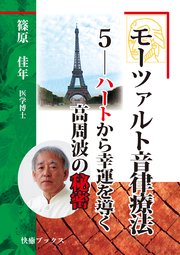 モーツァルト音律療法5――ハートから幸運を導く高周波の秘密