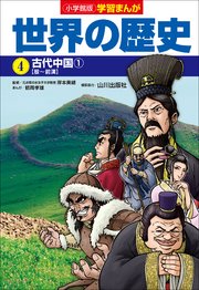 小学館版学習まんが 世界の歴史 4 古代中国1