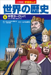 小学館版学習まんが 世界の歴史 6 中世ヨーロッパ