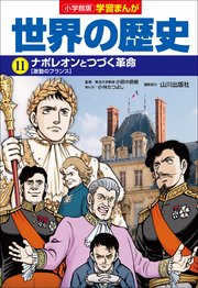 小学館版学習まんが 世界の歴史 11 ナポレオンとつづく革命