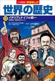 小学館版学習まんが 世界の歴史 13 イタリアとドイツの統一