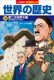 小学館版学習まんが 世界の歴史 16 第二次世界大戦