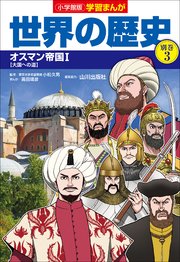 小学館版学習まんが 世界の歴史 別巻3 オスマン帝国1