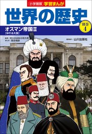 小学館版学習まんが 世界の歴史 別巻4 オスマン帝国2