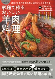 家庭で作るおいしい羊肉料理 星付き＆予約が取れない店のシェフが教える かんたん