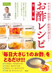 やせる・若返る・病気が消える! お酢レシピ完全版