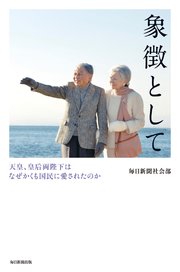象徴として（毎日新聞出版）