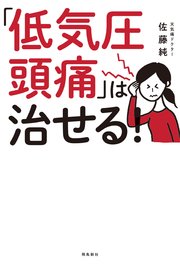 「低気圧頭痛」は治せる！