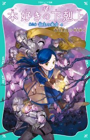【TOジュニア文庫】本好きの下剋上