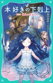 【TOジュニア文庫】本好きの下剋上