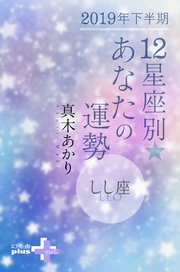 2019年下半期 12星座別あなたの運勢 しし座