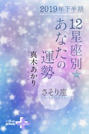 2019年下半期 12星座別あなたの運勢 さそり座