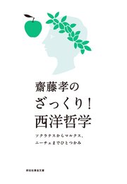 齋藤孝のざっくり！西洋哲学――ソクラテスからマルクス、ニーチェまでひとつかみ