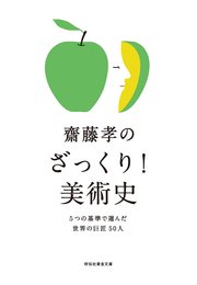 齋藤孝のざっくり！美術史――5つの基準で選んだ世界の巨匠50人