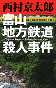 富山地方鉄道殺人事件