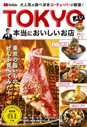 大人気の食べ歩きユーチューバーが厳選！ TOKYOメシ 本当においしいお店