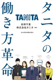 タニタの働き方革命