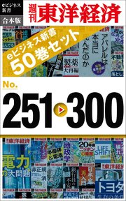 週刊東洋経済eビジネス新書 合本版 251－300