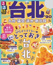るるぶ台北’20