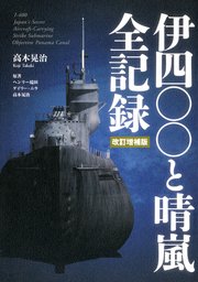 伊四〇〇と晴嵐 全記録 改訂増補版