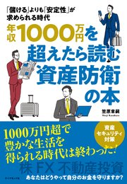 年収1000万円を超えたら読む資産防衛の本