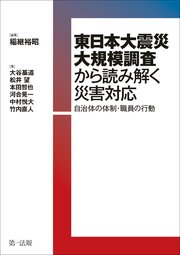 東日本大震災大規模調査から読み解く災害対応―自治体の体制・職員の行動―