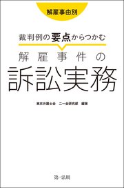 解雇事由別 裁判例の要点からつかむ解雇事件の訴訟実務