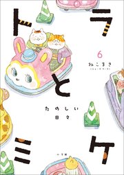 トラとミケ 6 ～たのしい日々～