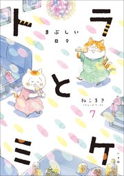 トラとミケ 7 ～まぶしい日々～