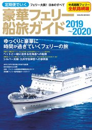 定期便でいく豪華フェリー船旅ガイド 2019-2020