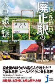 国鉄・私鉄・JR 廃止駅の不思議と謎