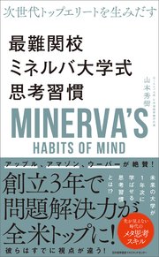 次世代トップエリートを生み出す 最難関校ミネルバ大学式思考習慣