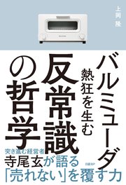 バルミューダ 熱狂を生む反常識の哲学